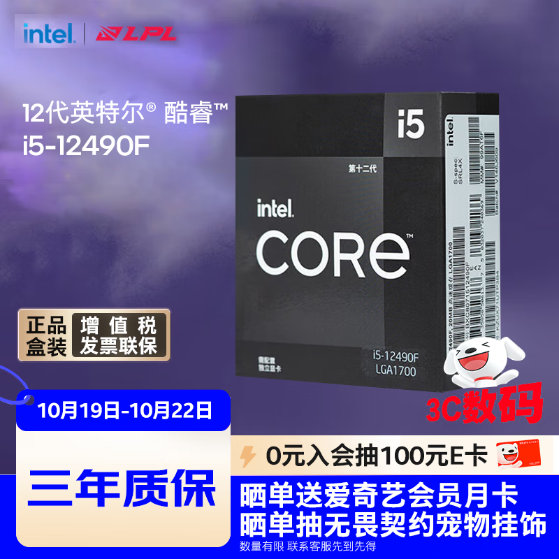 英特尔(Intel) i5-12490F 酷睿12代 处理器 6核12线程 单核睿频至高可达4.6Ghz 20M三级缓存 台式机CPU