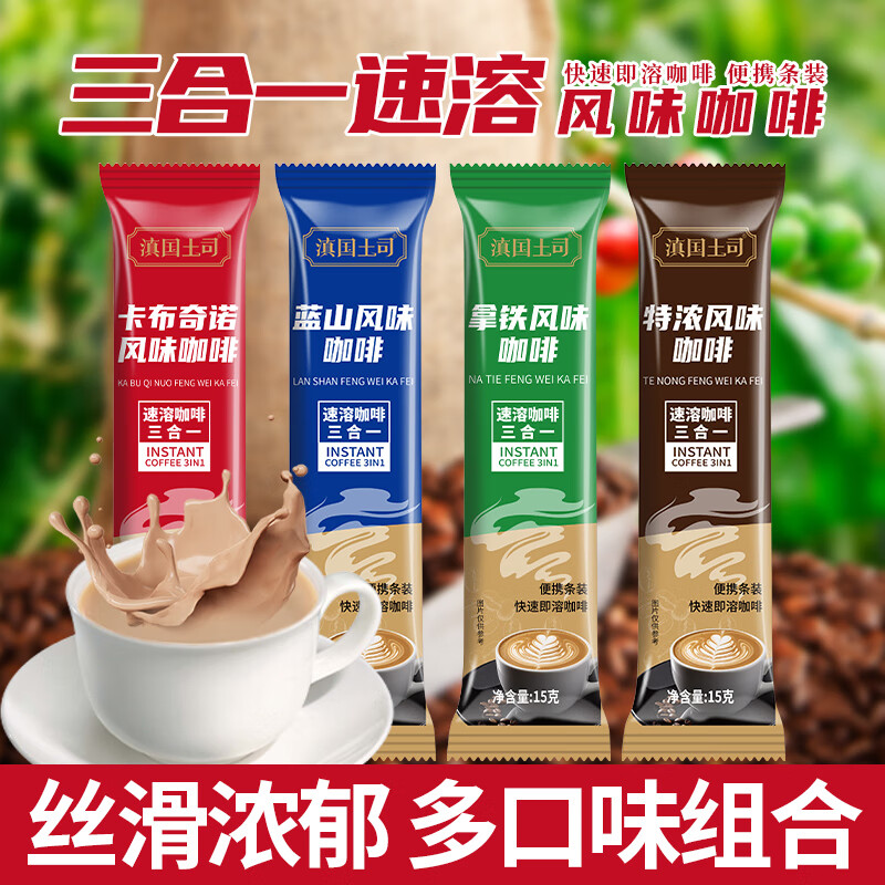 滇国土司速溶咖啡三合一云南咖啡粉特浓蓝山卡布奇诺拿铁风味饮料 四味混合15g【效期27年10月】 40条