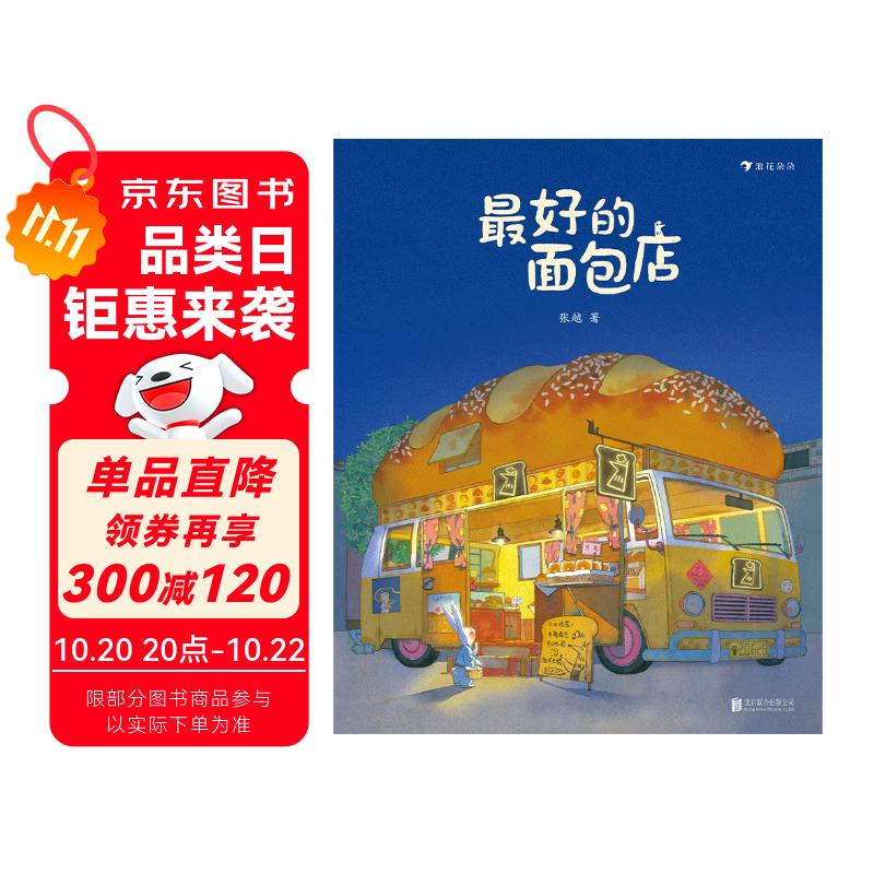 最好的面包店 张越原创暖心绘本合集 奇幻益智绘本 温暖故事 人间童话 真挚友谊 终生受益 3-6岁浪花朵朵