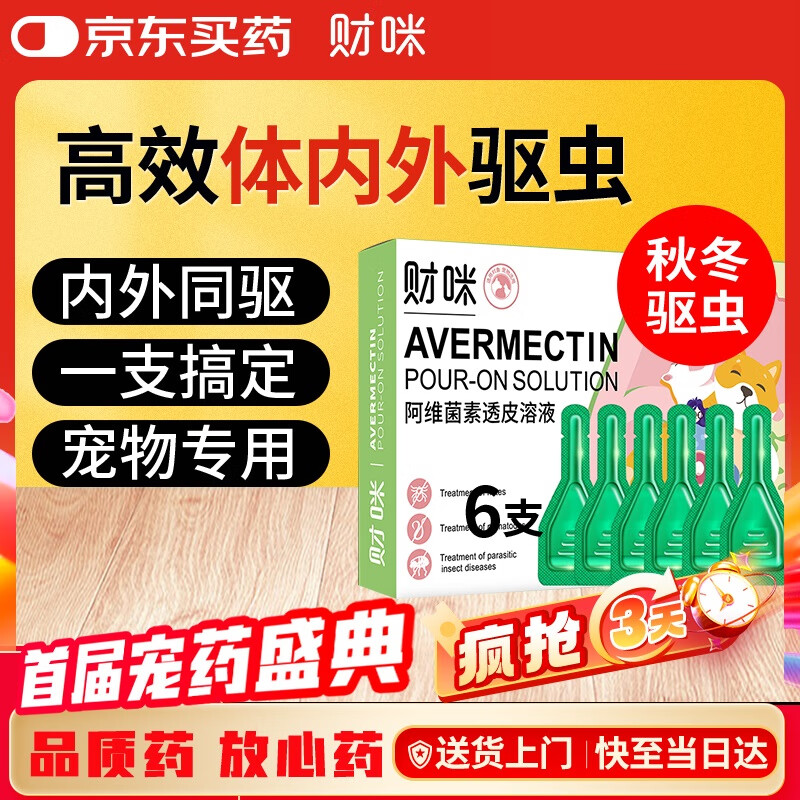 财咪宠物驱虫药猫咪询医狗狗体内外同驱一体幼犬去跳蚤蜱虫用阿维菌素