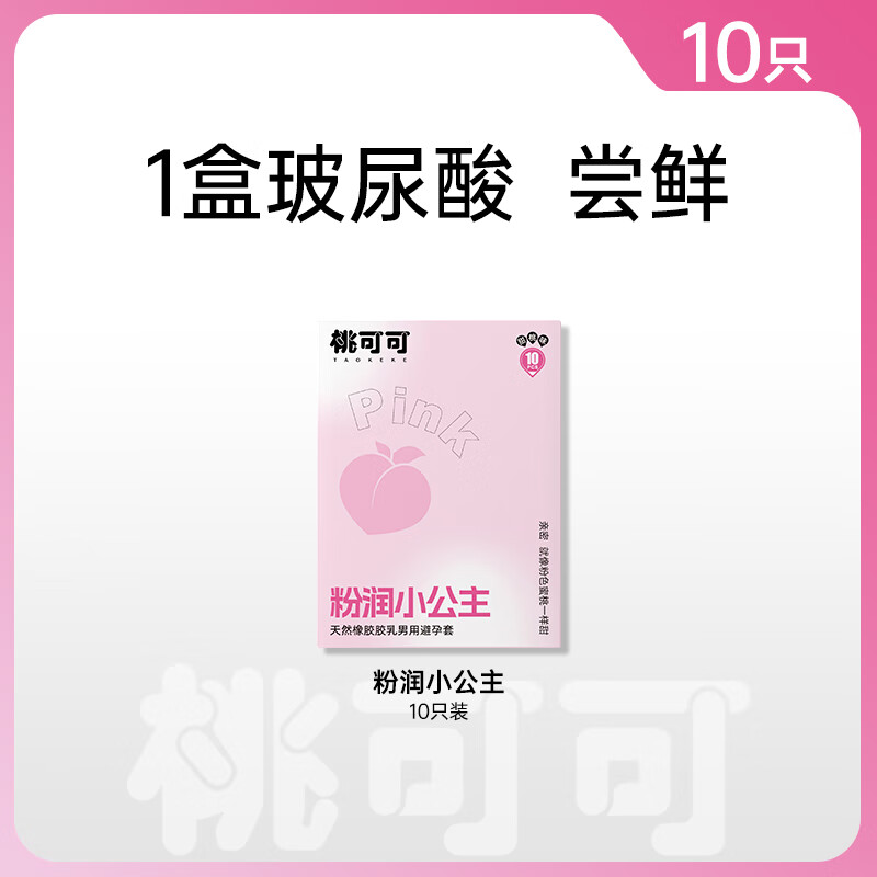 桃可可小粉盒粉润小公主足量玻尿酸避孕套超薄男用避孕套桃可可官方正品 粉润小公主*1盒【10只装】