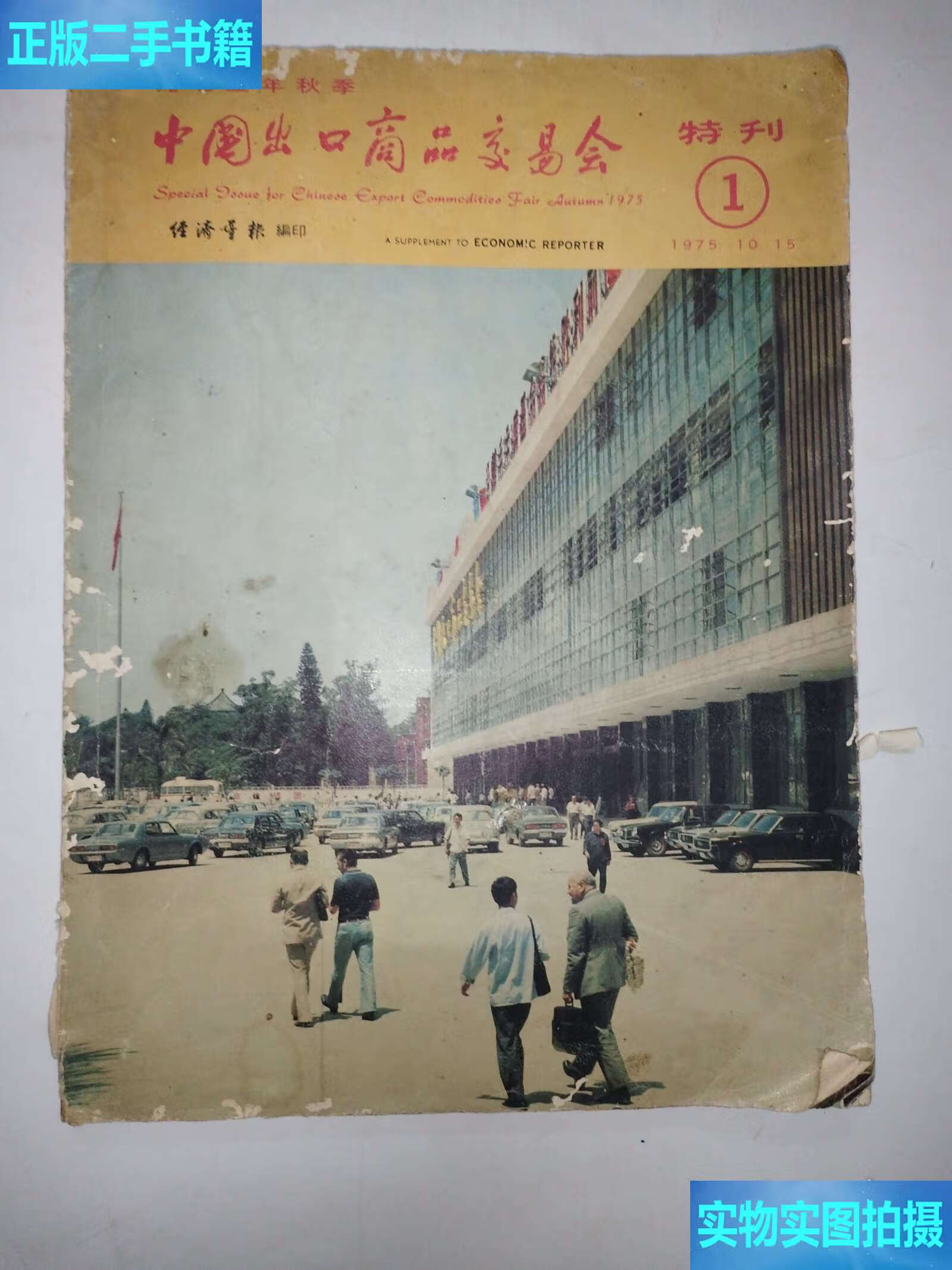 中国出口商品交易会特刊 /经济导报 经济导报