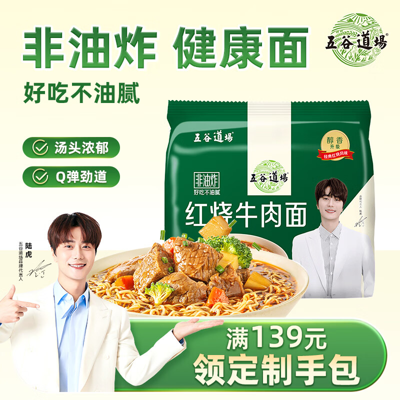 五谷道場 非油炸方便面 陆虎同款 红烧牛肉面五连包100g*5袋 速食网红泡面