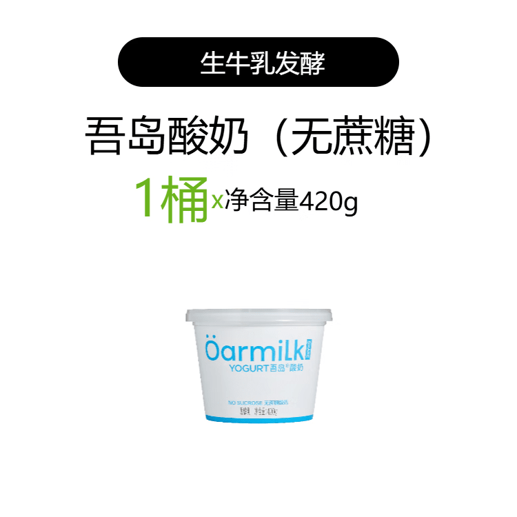 OarmiLk【拍四限时加赠】吾岛酸奶果味生牛乳发酵0乳糖420g*1桶 无蔗糖420g*1桶 1桶