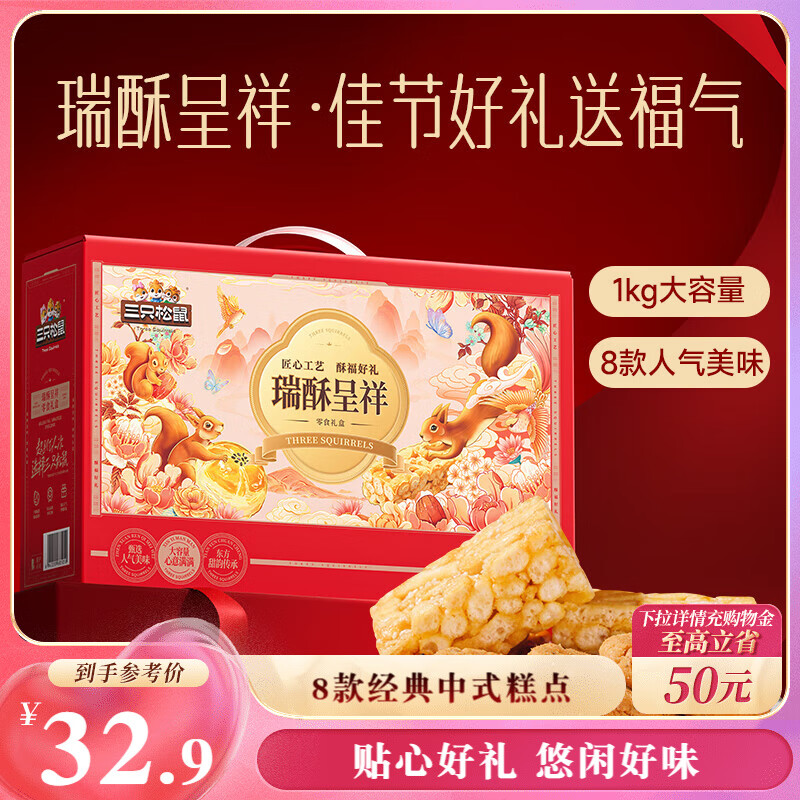 超值大礼包！三只松鼠混合中式糕点礼盒1kg 只需 59.9 元