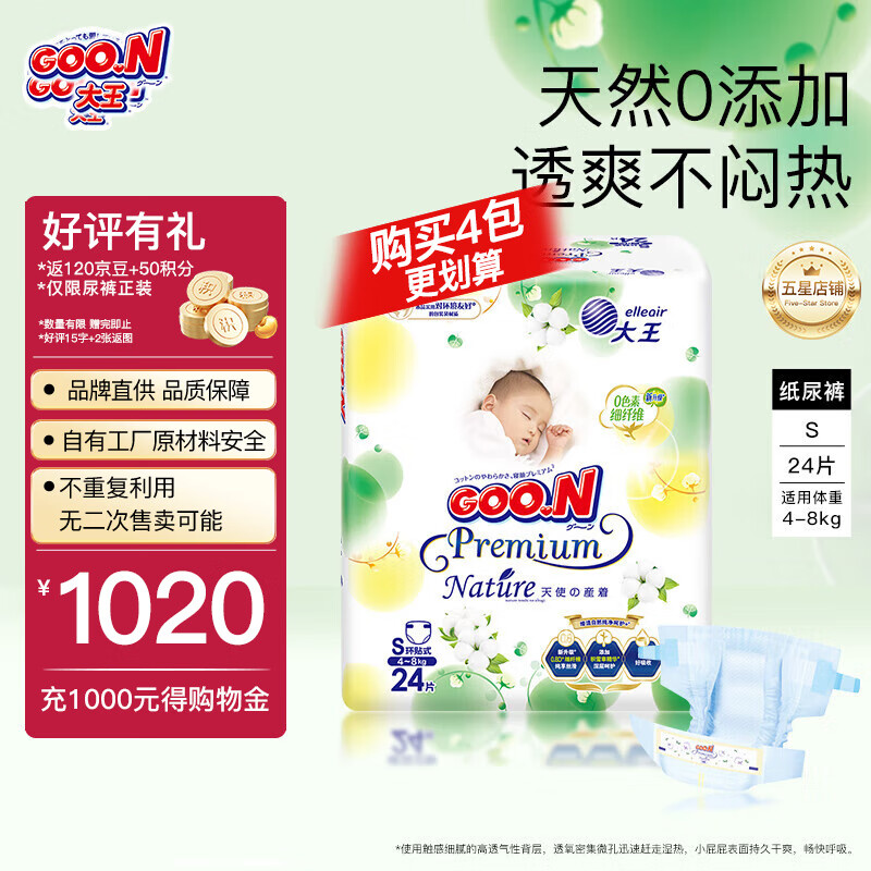 大王（GOO.N）【品牌直供 安心品质】自然之恩MINI透气纸尿裤【27年到期】 纸尿裤S24片