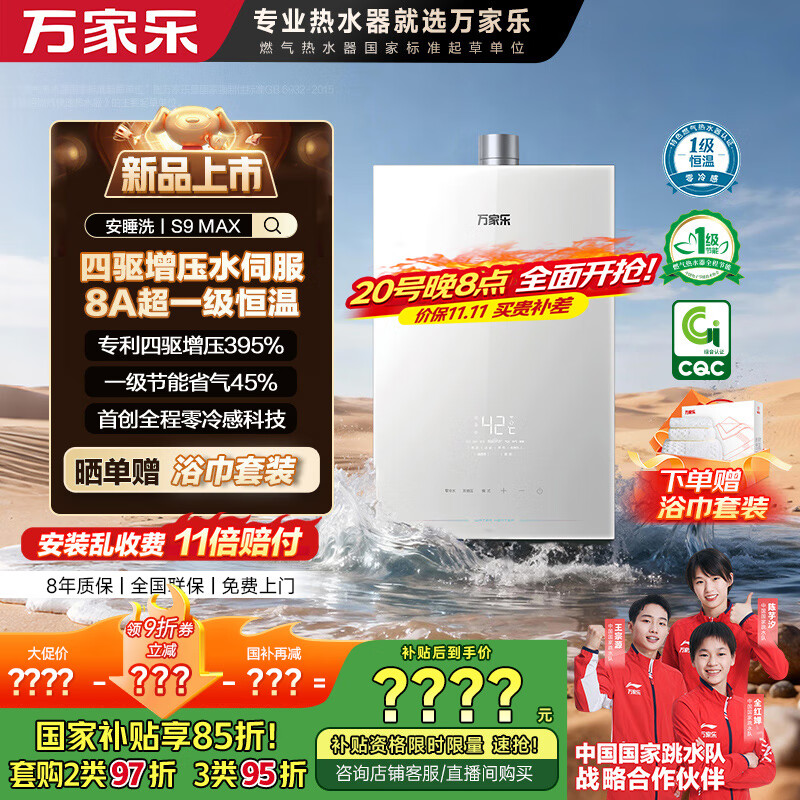万家乐【安睡洗S9 MAX·四驱增压水伺服】16升燃气热水器天然国家补贴15%一级恒温一级静音防冻以旧换新