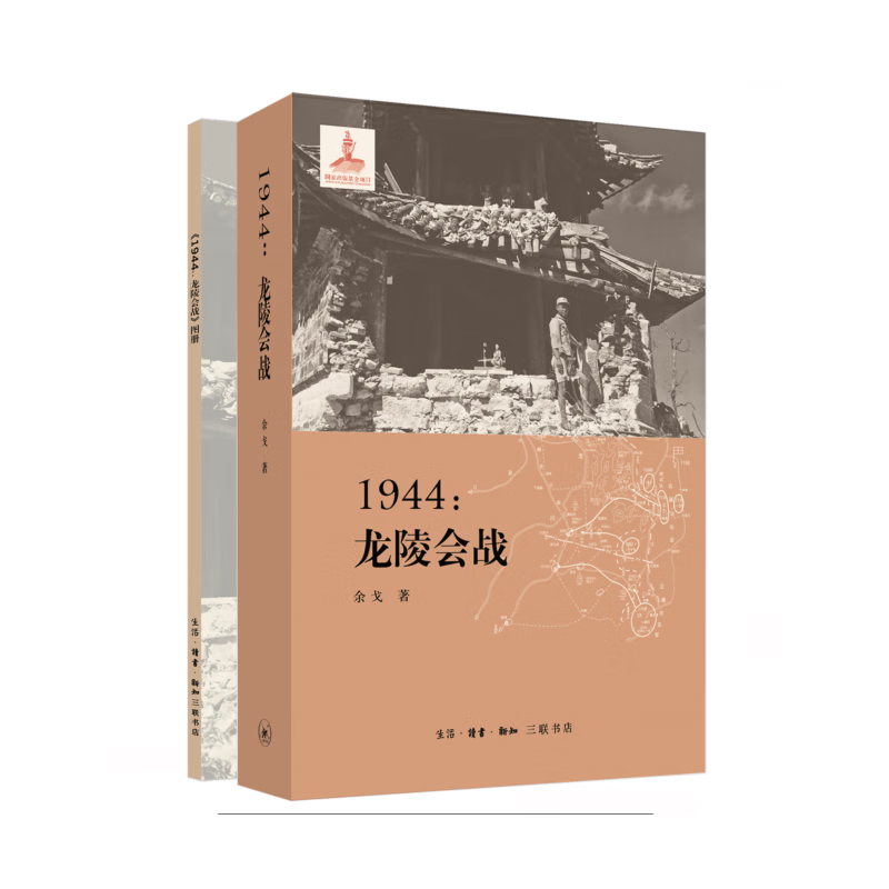 1944龙陵会战(含图册)余戈军事史生活.读书.新知三联书店新华书店正版