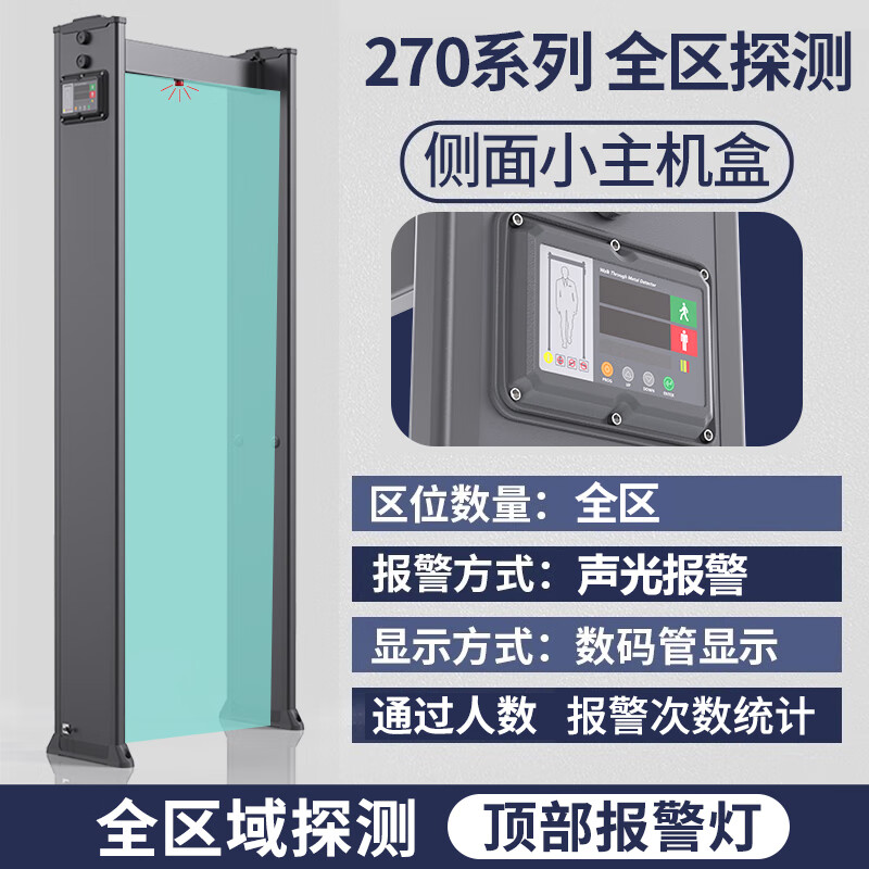 中安谐医院安检门金属探测门高精度危险品安检公共场所安全检测门 SA270 全区检测 带报警灯 全新升级