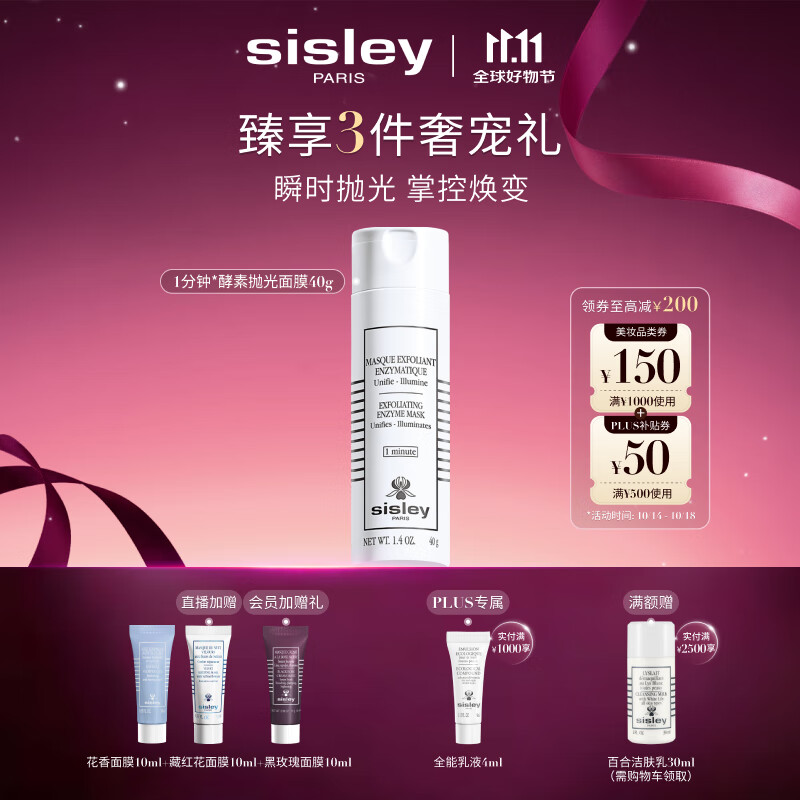 希思黎（Sisley）酵素抛光面膜40g护肤品套装七夕情人节礼物【效期至26年10月】