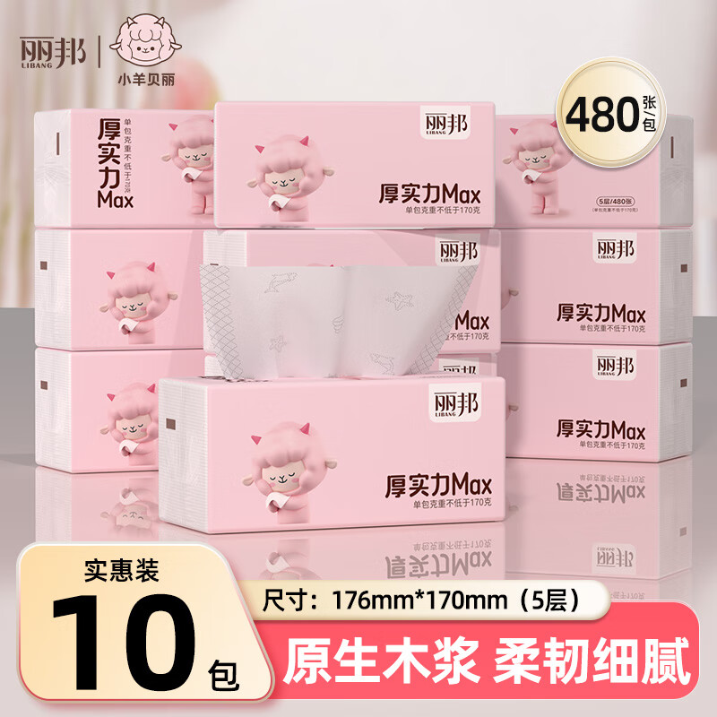丽邦抽纸面巾纸餐巾纸小羊贝丽系列卫生纸实惠装纸巾寝室用纸家用 5层 480张*10包 【L码实惠装】