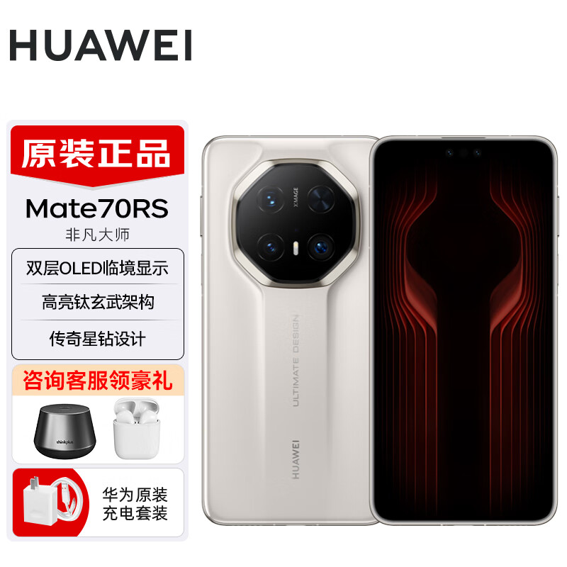 华为Mate70 RS新品手机上市 mate70rs非凡大师 华为鸿蒙智能手机 皓白 16GB+1TB 官方标配