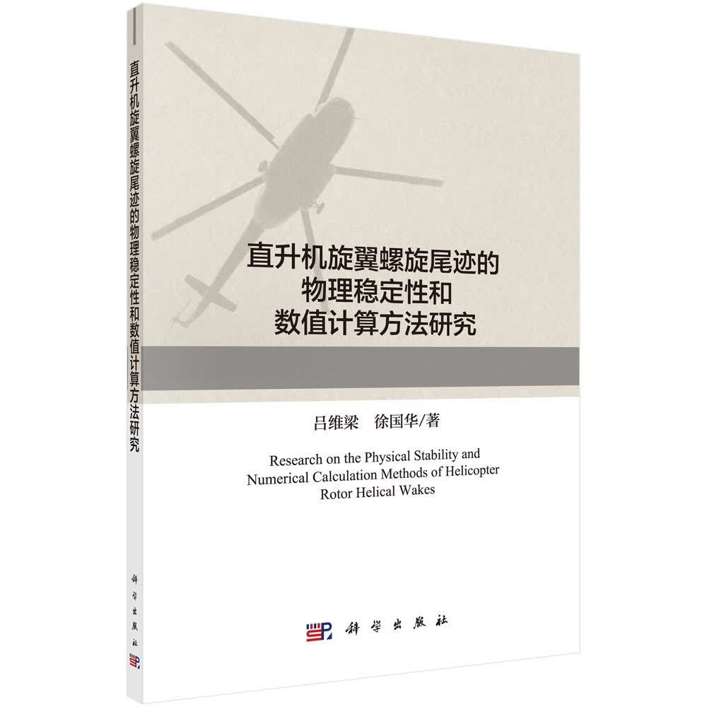直升机旋翼螺旋尾迹的物理稳定性和数值计算方法研 究