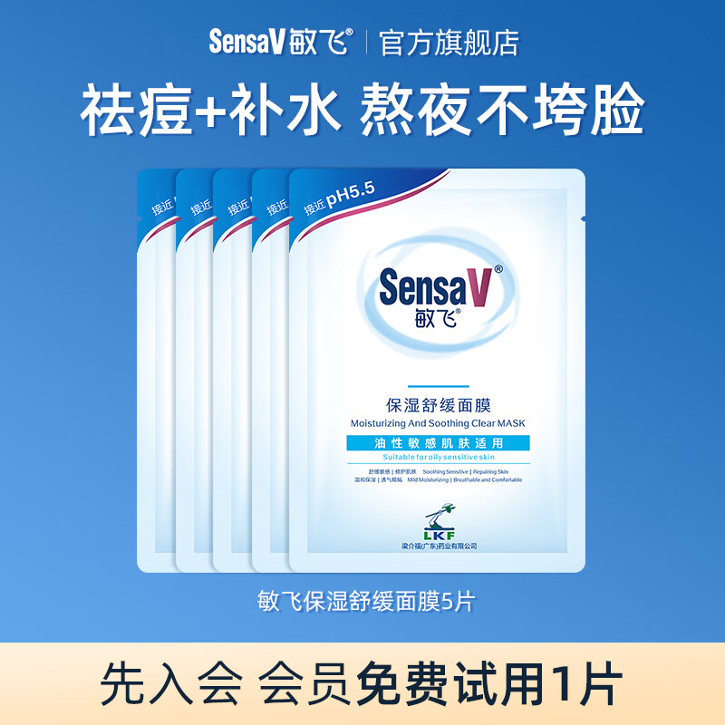 敏飞舒缓保湿维稳元气面膜补水敏感肌熬夜修护肌肤屏障提亮 5片【舒缓泛红】油敏肌