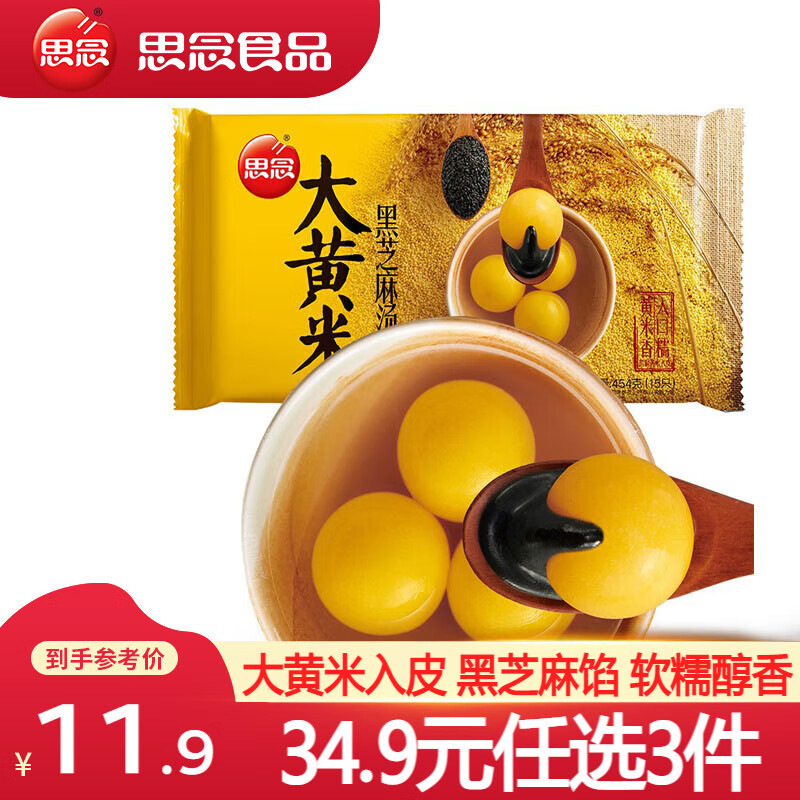 思念大黄米汤圆 速冻汤圆 冬至元宵 零蔗糖黑芝麻汤圆 早餐甜品速食 大黄米黑芝麻 454g