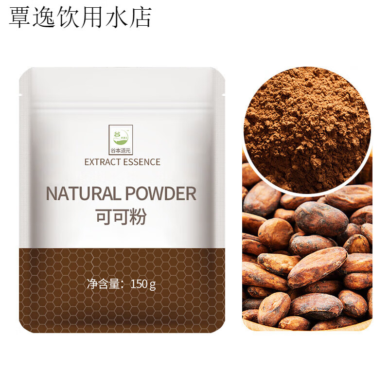 谷本道元可可粉烘焙蛋糕食用堿化熱純巧克力粉無添加糖沖泡飲料巧克力烘焙 【新人嘗鮮】可可粉150g.