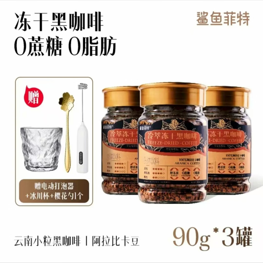 鲨鱼菲特冻干黑咖啡 0蔗糖冷萃黑咖啡冷热速溶咖啡纯黑美式醇香 90g/罐 3罐【赠打泡器+樱花勺+冰川杯】