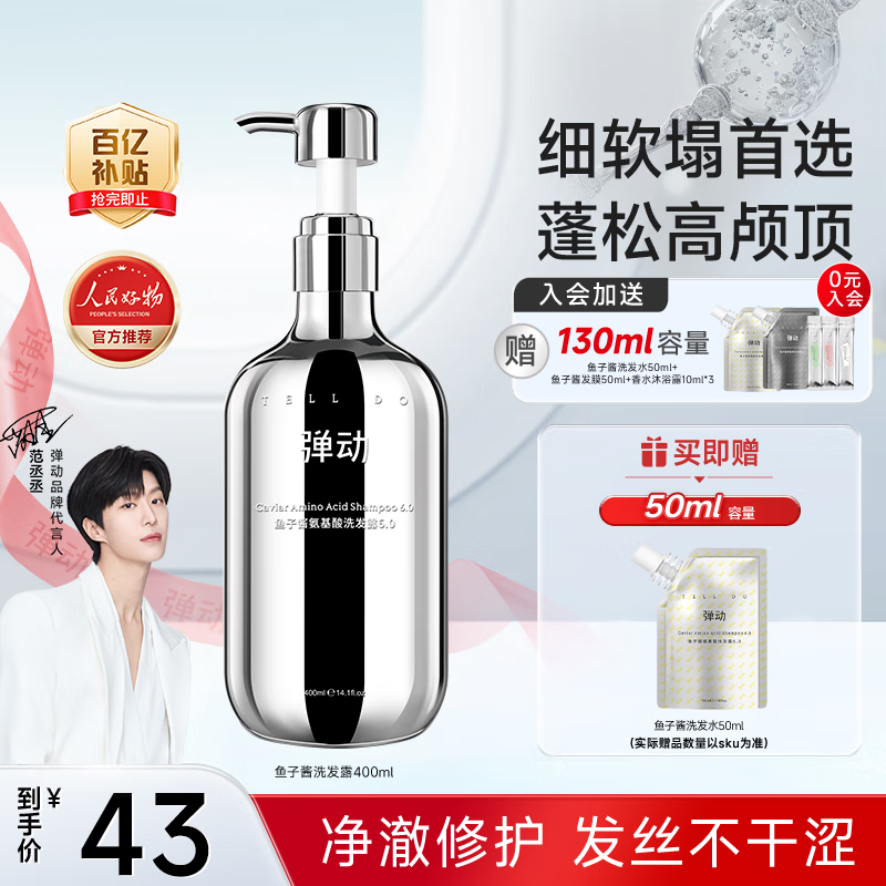 弹动【范丞丞同款】鱼子酱洗发水蓬松高颅顶控油洗发露柔顺清爽洗头膏 蓬松修护丨鱼子酱洗发露400+50ml 京东折扣/优惠券