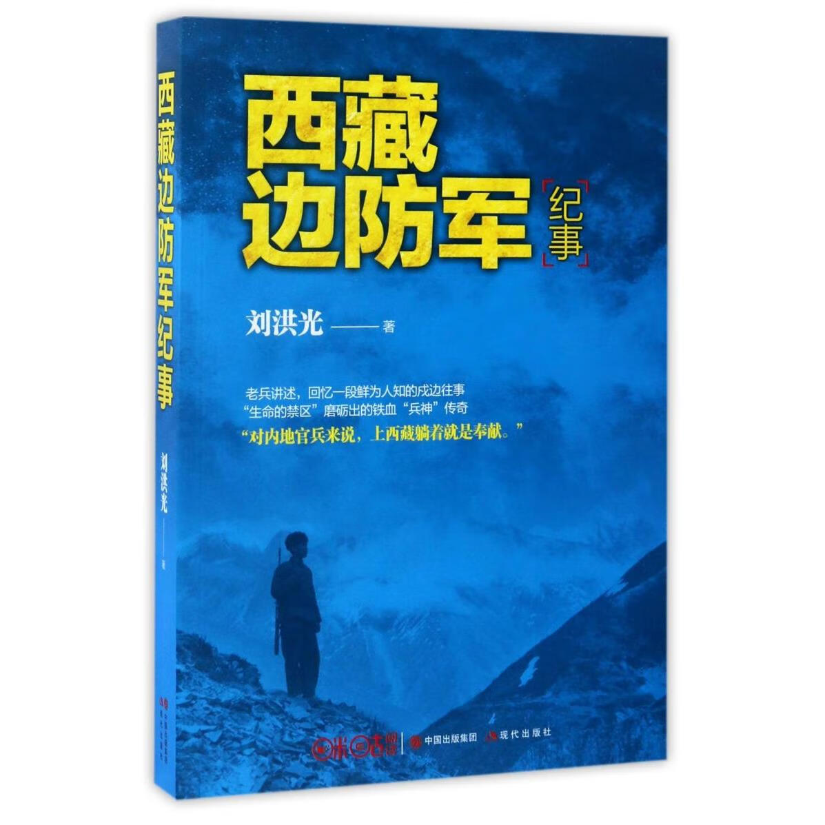 西藏边防军纪事