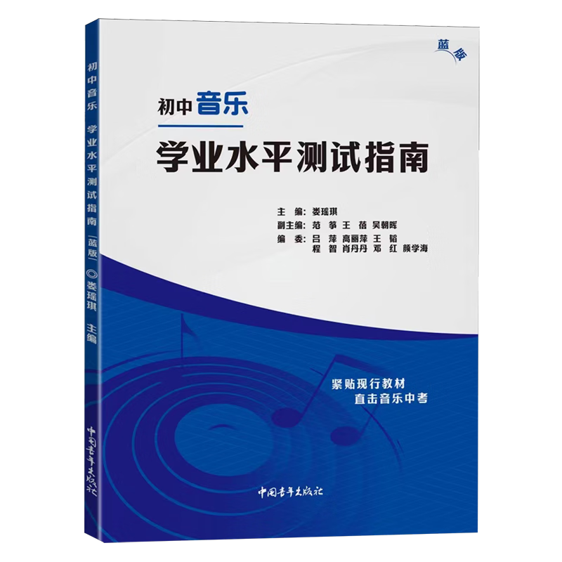 初中音乐学业水平测试指南:蓝版