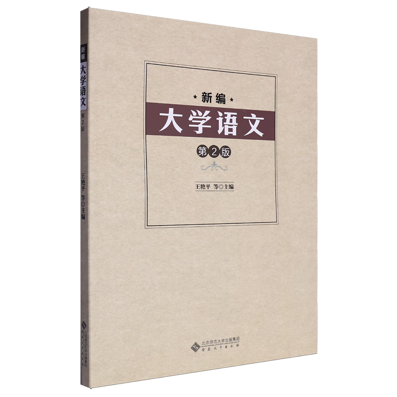 新华正版 新编大学语文 语言文字
