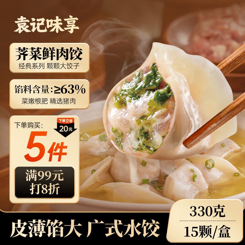 袁记味享/袁记云饺 荠菜鲜肉饺330g 15只 早餐夜宵水饺饺子蒸饺袁记云饺