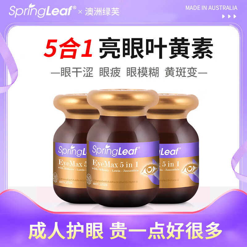 绿芙（Spring leaf）澳洲绿芙5合1蓝莓叶黄素护眼胶囊60粒养护眼睛眼疲劳干涩视力模糊 【巩固】60粒*3瓶装