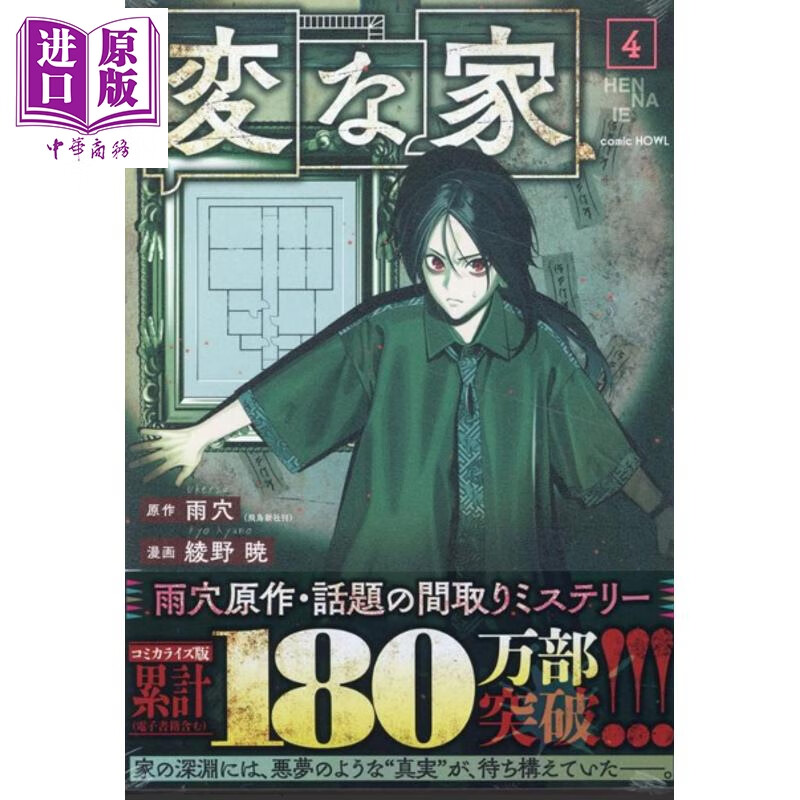 预售 怪屋谜案 4 漫画版 日本悬疑推理小说 烧脑日本悬疑推理怪谈密室本格畅销书 雨穴 日文原版日韩 変な家4