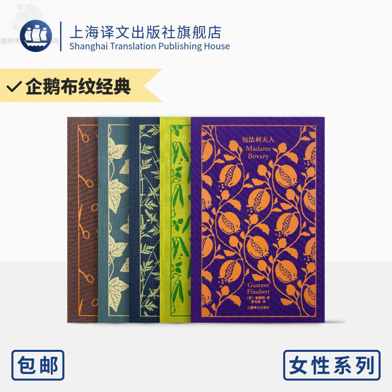 企鹅布纹经典 第三辑 女性系列 企鹅布纹经典联手译文名家名译 包法利夫人 小妇人 女房客 克兰福镇 维莱特 上海译文 正版 企鹅布纹经典·女性系列