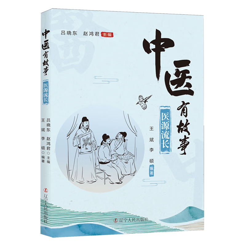 【新华书店】中医有故事.医源流长 正版包邮