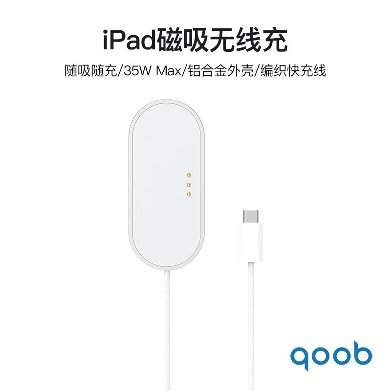 qoob·ipad磁吸充电器触点充电器无线充电器背充35W快充线适用苹果平板ipadprom4m5/ipadair456m2m3 白色（1米线） iPad Pro 1/2/3/4代（11英寸） 京东折扣/优惠券