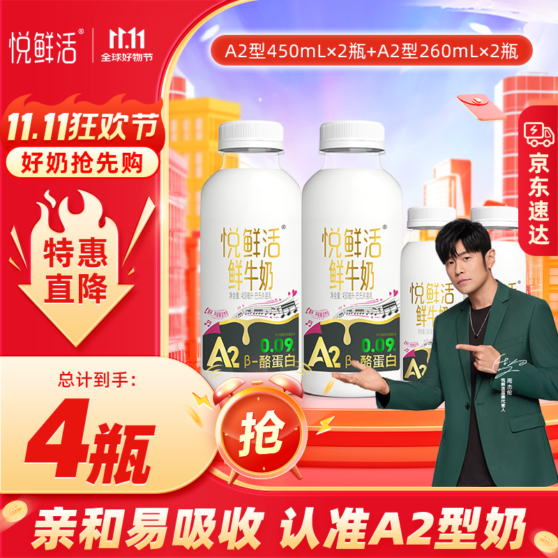 悦鲜活鲜牛奶 A2β-酪蛋白 保留更多活性 低温奶 生牛乳 A2 450ml*2+A2型260ml*2