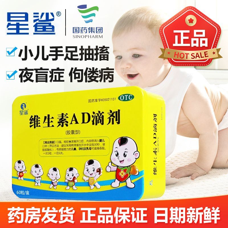 [星鲨]维生素AD滴剂 1800IU:600IU*60粒 1盒装 60粒/盒 婴幼儿童成人骨质疏松症佝偻病抽搐