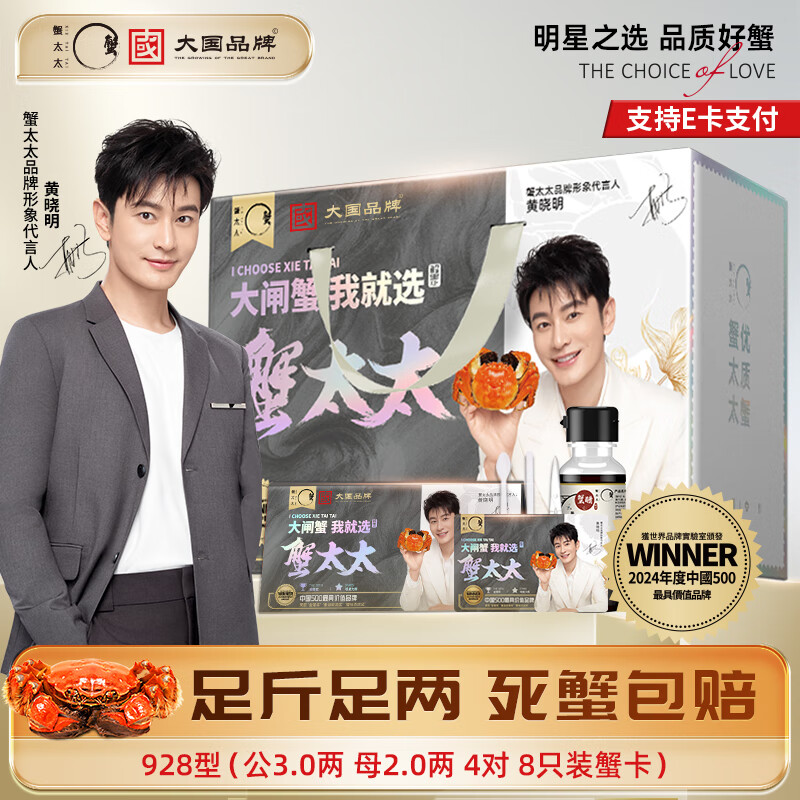 【礼券】蟹太太黄晓明大闸蟹礼券螃蟹提货礼卡铂金版8只 928型 公3.0母2.0两 4对 8只 京东折扣/优惠券