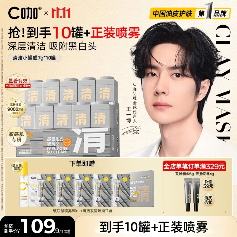 C咖清洁白泥膜10罐深层控油补水面膜去黑头角质涂抹式小罐膜