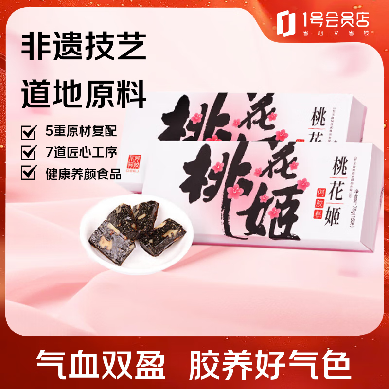 东阿阿胶桃花姬阿胶糕75g*2即食阿胶糕补品营养品送父母长辈女性礼物