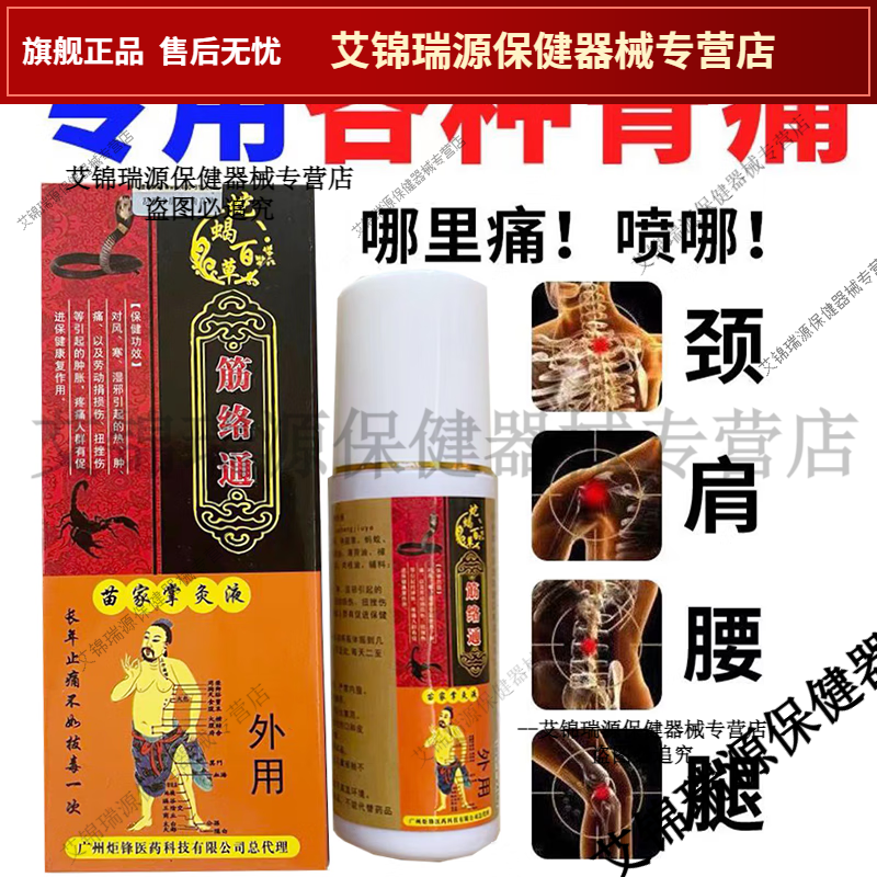 颈肩腰腿膝盖关节骨质增生跌打疼痛喷剂蛇蝎百草筋络通喷剂【JD健康大药房同款直售】 蛇蝎百草筋络通喷剂1盒体验装