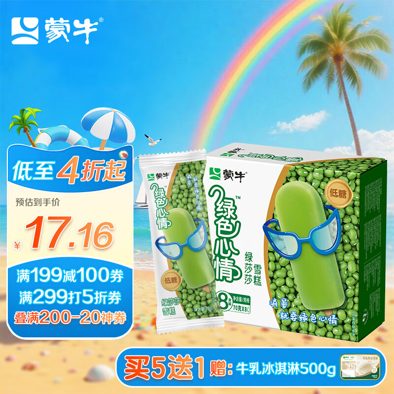 蒙牛绿色心情低糖绿莎莎雪糕70g×8支 绿豆沙冰淇淋冰棍奶糕