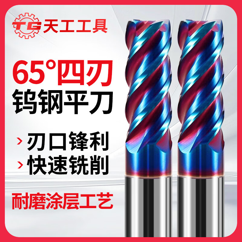 天工（TIANGONG）65度钨钢铣刀硬质合金4刃涂层平刀CNC数控刀具加长平底立铣刀 10*25*10D*75L