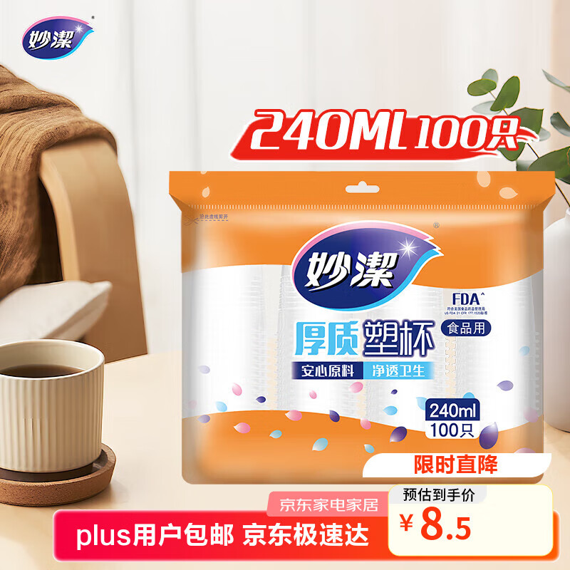 妙洁 塑料一次性杯子 茶水太空航空透明食品级加厚 240ml*100只装中号