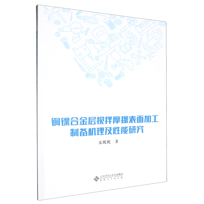 新华正版 铜镍合金层搅拌摩擦表面加工制备机理及性能研究 金属学与金属工艺