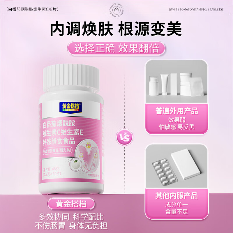 黄金搭档白番茄烟酰胺维生素c维生素e片vc内调抗氧胶原蛋白肽多维补充营养 【体验装】 48g*1瓶