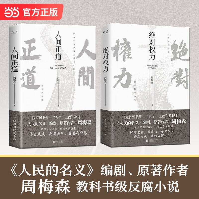 周梅森倾力打造,教科书级反腐小说:人间正道 绝对权利