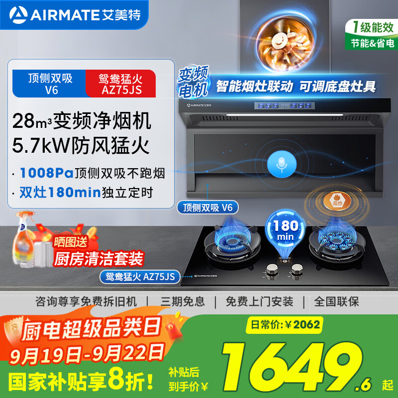 艾美特 AIRMATE油烟机 28大风量家用变频一级能效顶侧双吸大吸力 挥手控制低噪音自动清洗抽烟机 V6 【套装】28m³变频烟机+5.7kW鸳鸯灶 京东折扣/优惠券