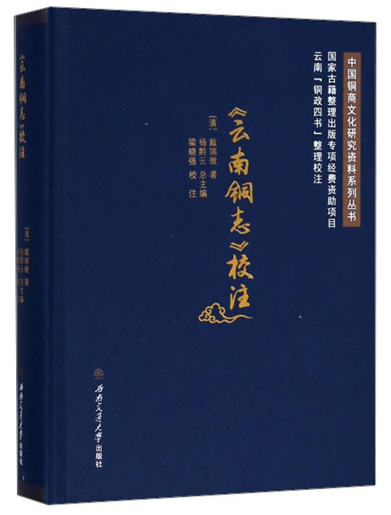 <云南铜志>校注