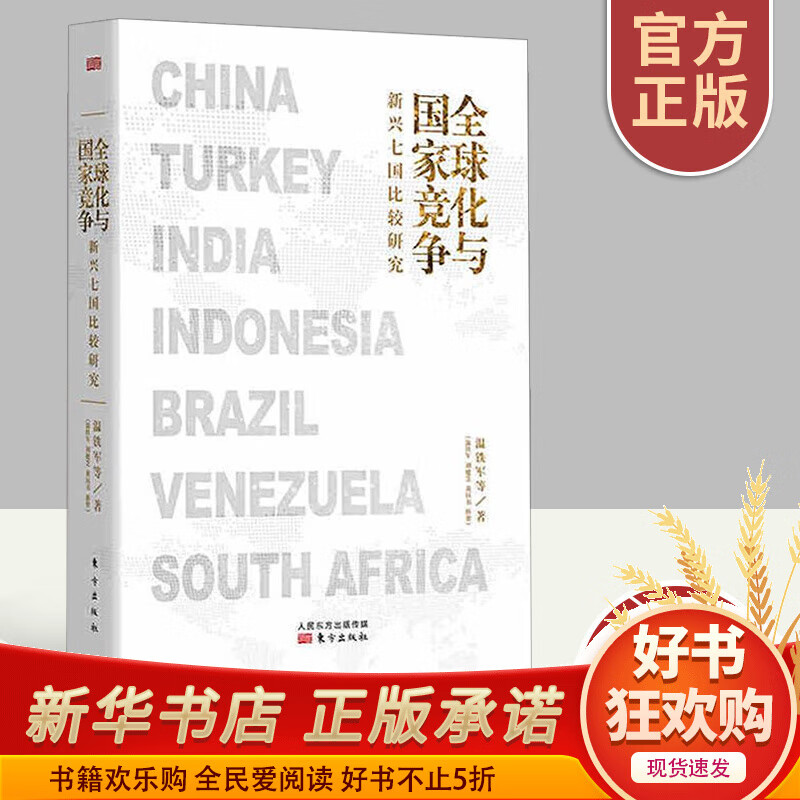 全球化与国家竞争