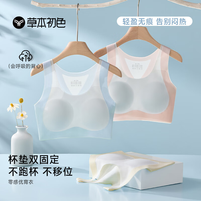 草本初色内衣女少女文胸发育期中大童初高中学生小背心一阶段无痕运动胸罩