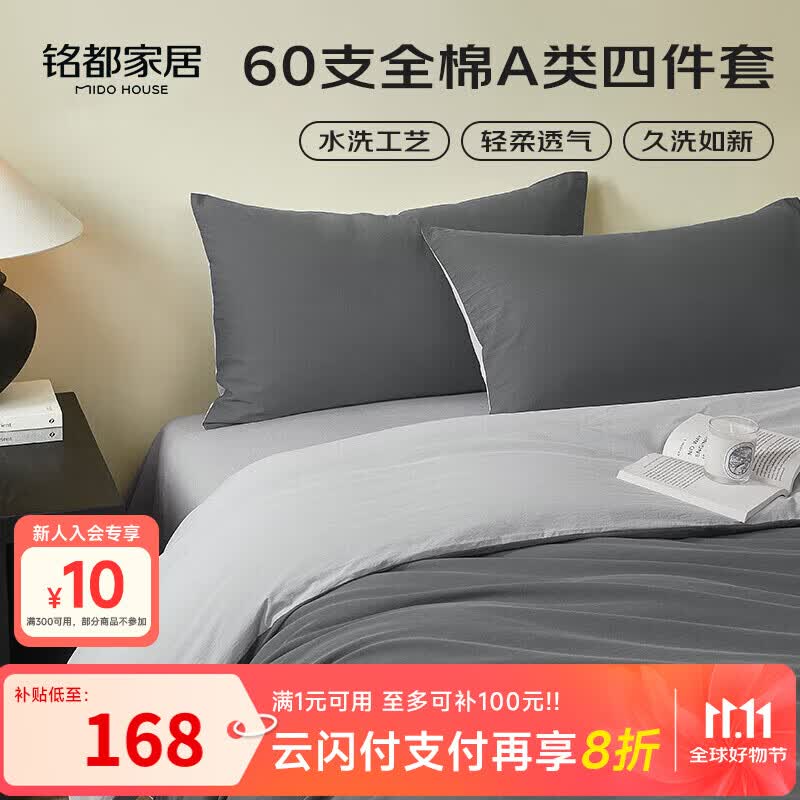 MIDO HOUSE铭都床上四件套纯棉60支水洗棉床单 深云灰配银鱼灰 1.5m床笠款