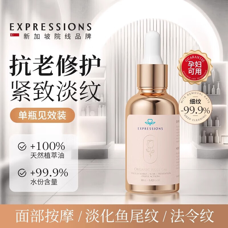 EXPRESSIONS 進(jìn)口面部精油玫瑰果油精華乳液補(bǔ)水保濕修復(fù)淡紋 30ml 1瓶淡紋