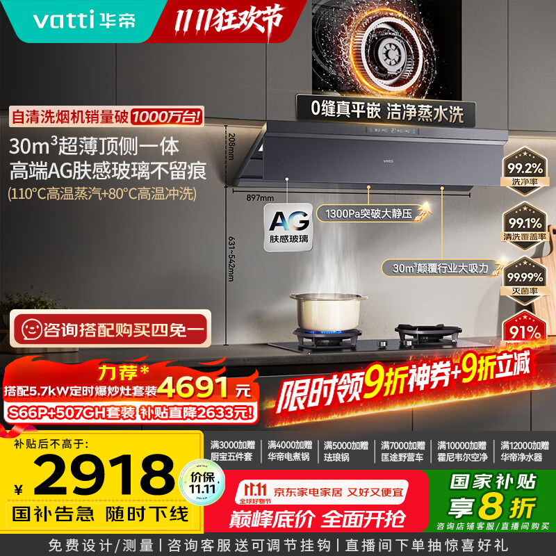 华帝（VATTI）【小飞碟Max旗舰款】国家补贴油烟机超薄欧式顶侧一体蒸汽热水洗30风量静音变频大吸力 i11S66P